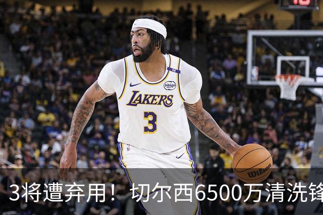 3将遭弃用！切尔西6500万清洗锋霸+3000万新援仅1年就卖，英超开赛前大瘦身